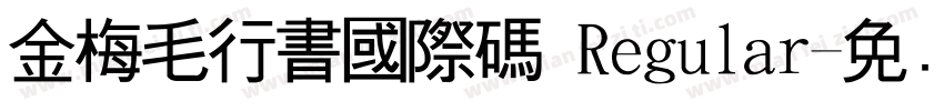 金梅毛行書國際碼 Regular字体转换